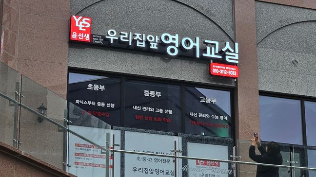 대구 달성군 학교/학원 전광조명 간판 제작 사례