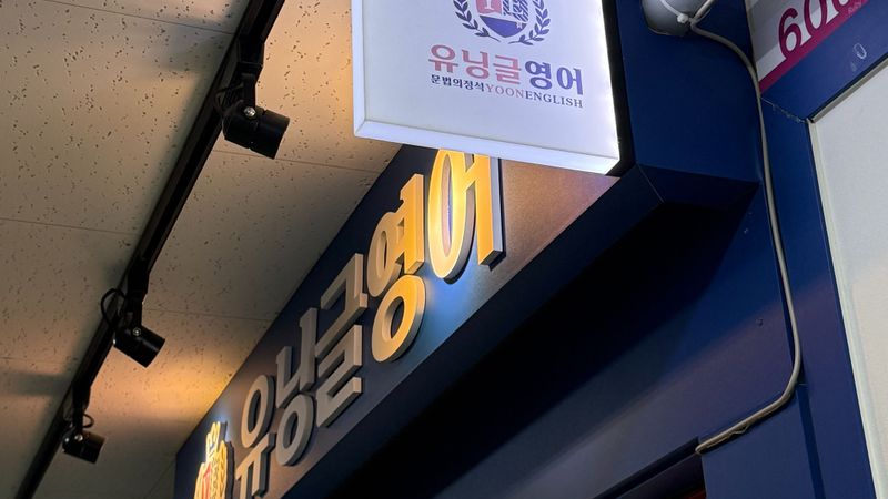인천 서구 학교/학원 간판 제작 사례