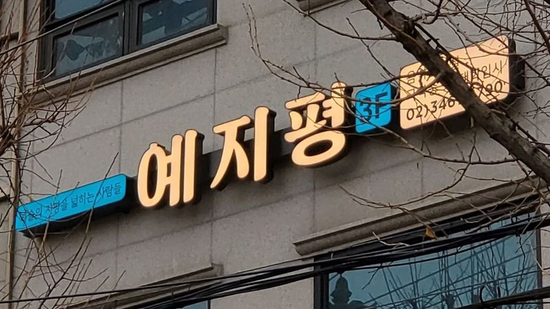 서울 강남구 학교/학원 간판 제작 사례