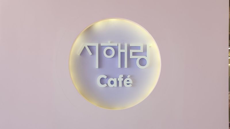 경기 화성시 베이커리 / 카페 간판 제작 사례
