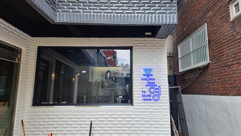 서울 영등포구 주점 / 바 간판 제작 사례
