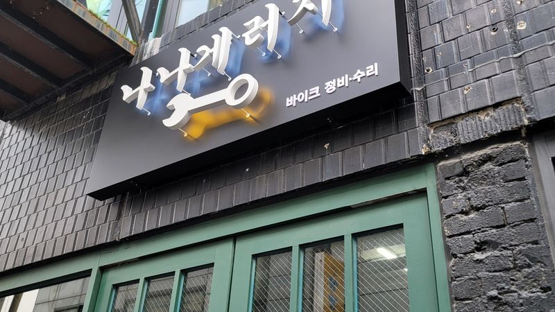 대전 중구 일반 매장 간판 제작 사례