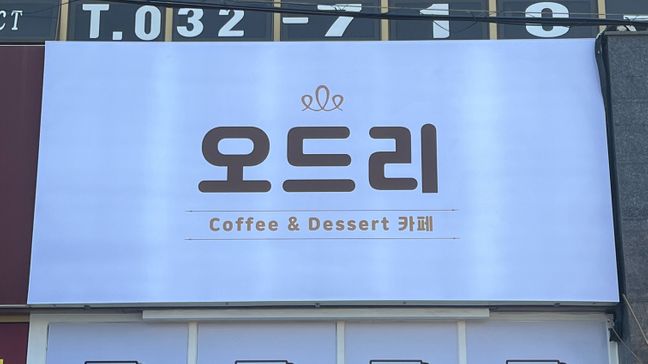 경기 안산시 베이커리 / 카페 일반형 간판 제작 사례