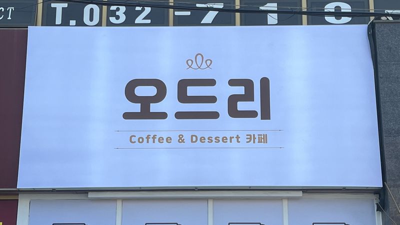 경기 안산시 베이커리 / 카페 간판 제작 사례