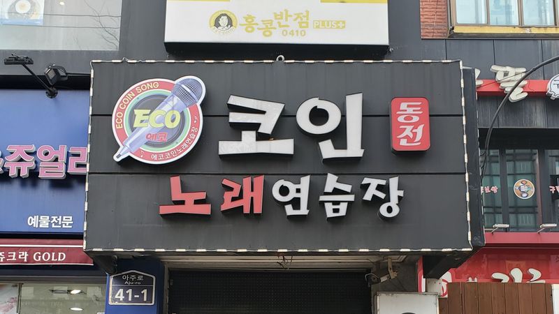 경기 수원시 노래방 간판 제작 사례