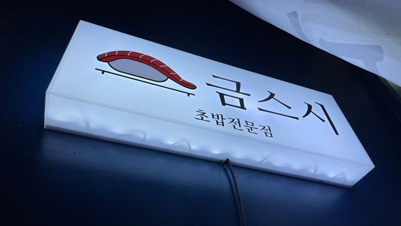 인천 계양구 일반음식점 간판 제작 사례