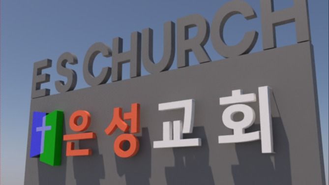 인천 연수구 교회 금속/철제·전광조명 간판 제작 사례