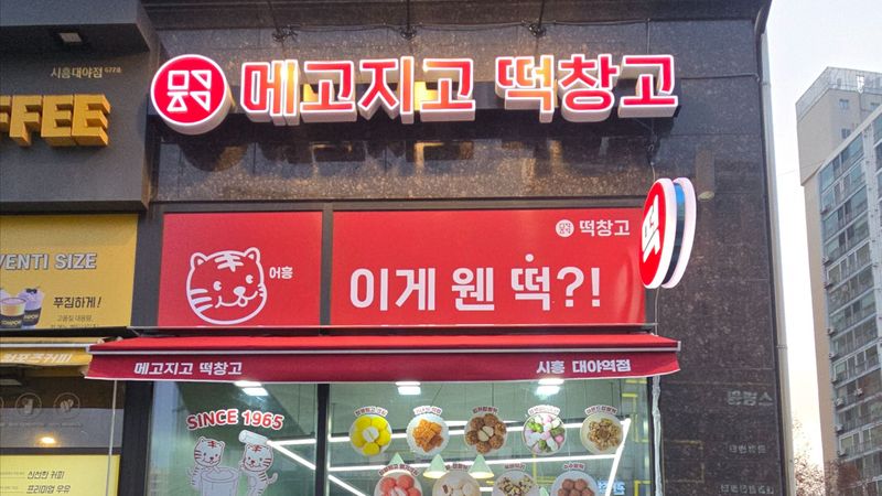 경기 시흥시 편의점 / 마켓 간판 제작 사례