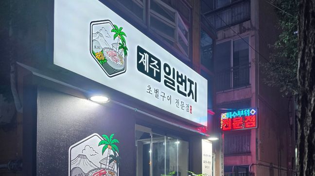 인천 남동구 일반음식점 기타·비조명 간판 제작 사례