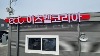 경기 공장 간판 시공사례
