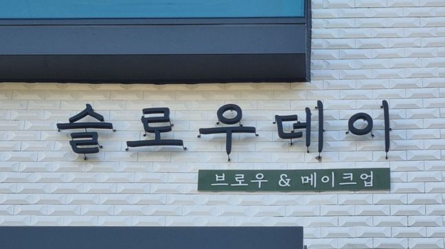 서울 영등포구 뷰티/미용 금속/철제·기타 간판 제작 사례