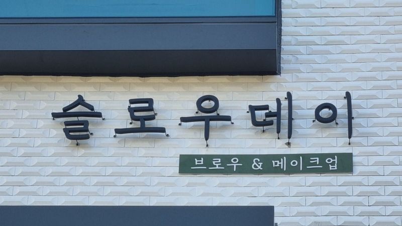 서울 영등포구 뷰티/미용 간판 제작 사례