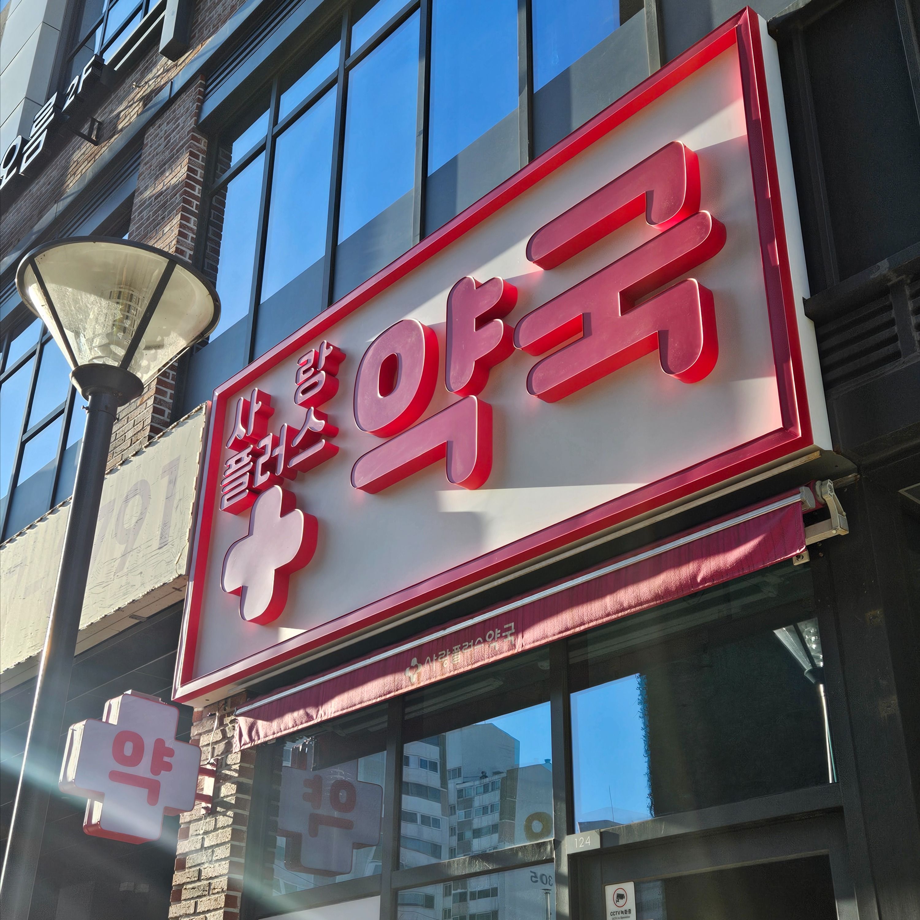 경기 고양시 약국 금속/철제·기타 간판 제작 사례