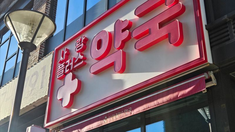 경기 고양시 약국 간판 제작 사례