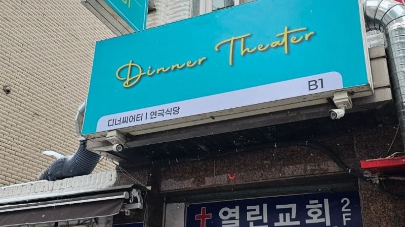 서울 송파구 주점 / 바 간판 제작 사례