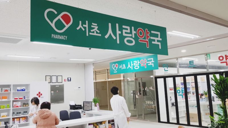 서울 서초구 약국 간판 제작 사례