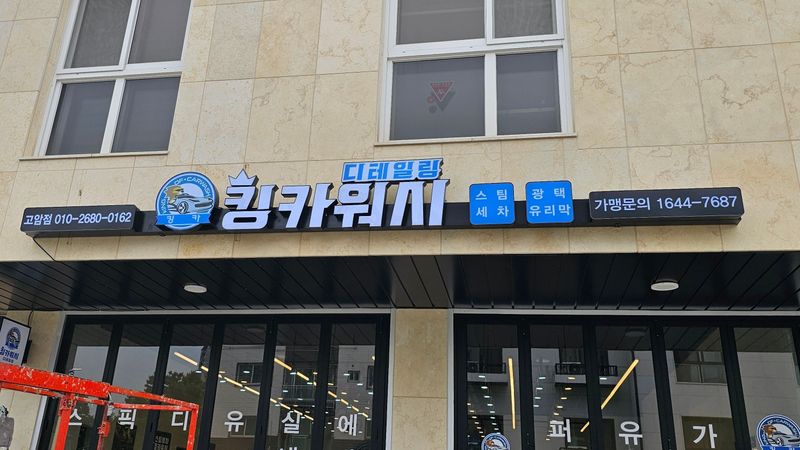 경기 양주시 일반 매장 간판 제작 사례
