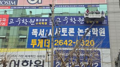 서울 학교/학원 간판 시공사례