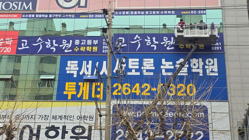 서울 양천구 학교/학원 간판 제작 사례