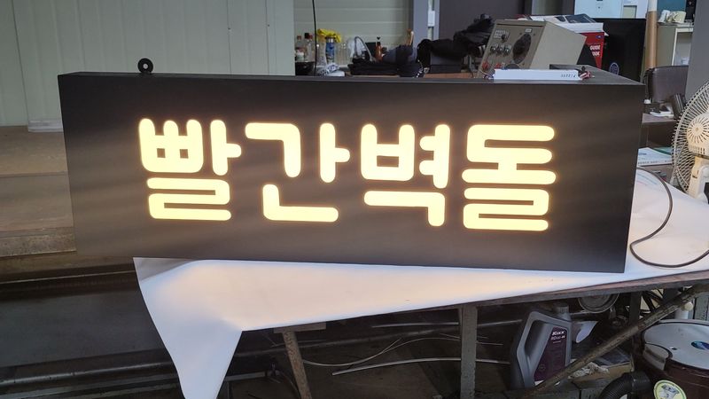 대전 서구 일반 매장 간판 제작 사례