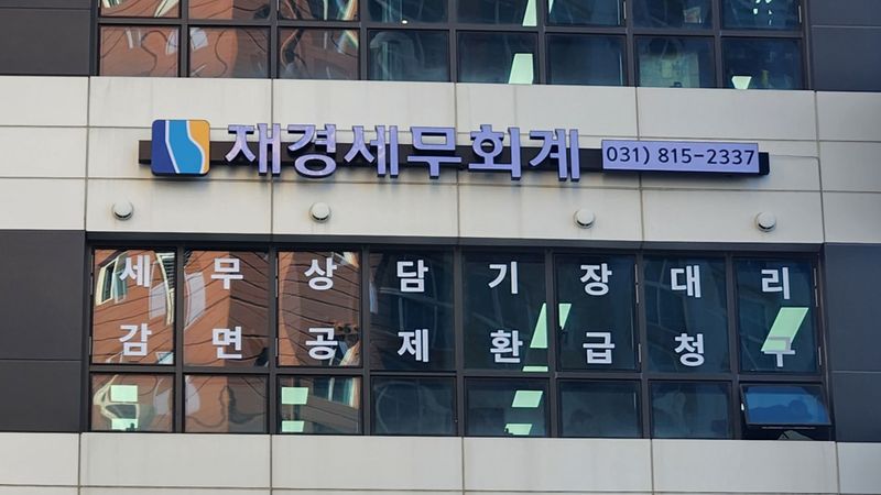 경기 화성시 사무실 간판 제작 사례