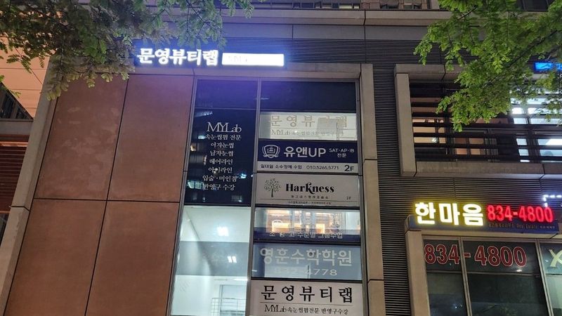 인천 연수구 뷰티/미용 간판 제작 사례