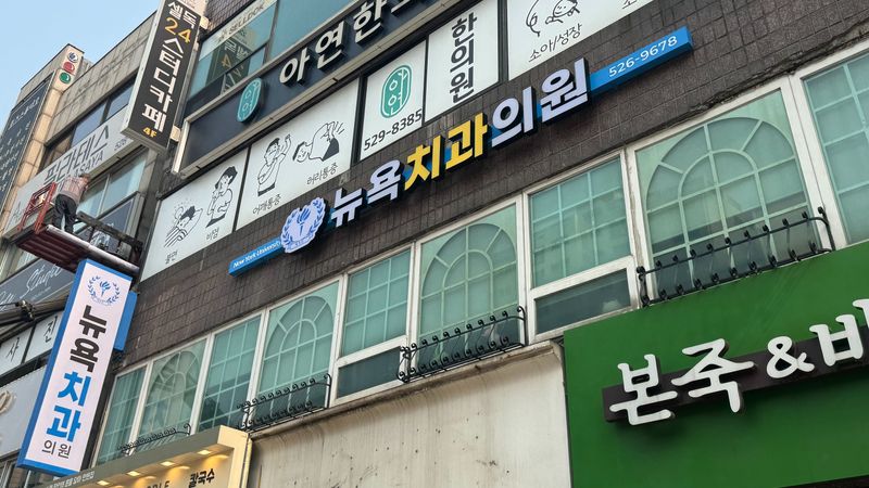 인천 부평구 병원 간판 제작 사례