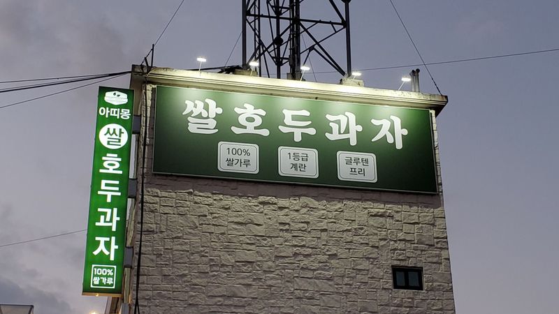 경기 광주시 베이커리 / 카페 간판 제작 사례