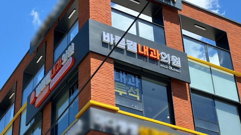 서울 송파구 병원 간판 제작 사례