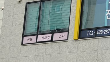 서울 뷰티/미용 간판 시공사례
