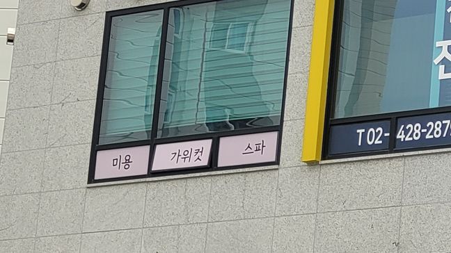 서울 강동구 뷰티/미용 비조명·일반형 간판 제작 사례