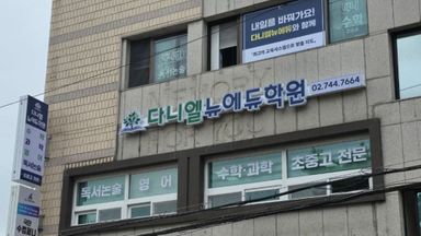 서울 학교/학원 간판 시공사례