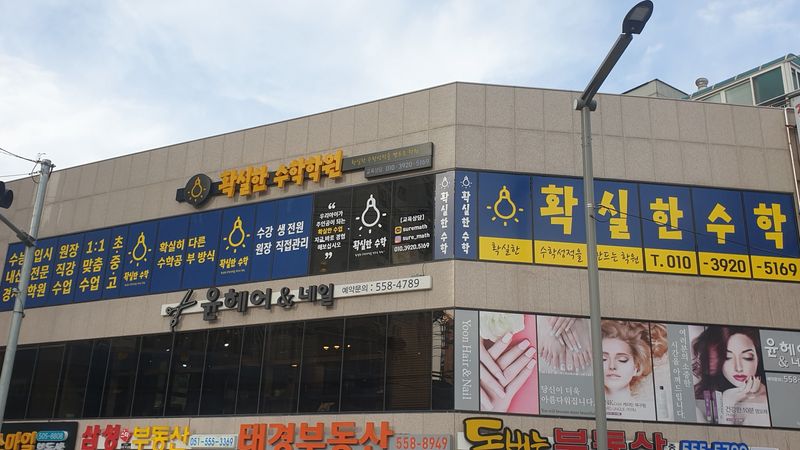 부산 동래구 학교/학원 간판 제작 사례