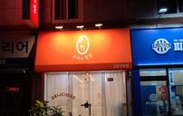 우미의정성 간판 포트폴리오