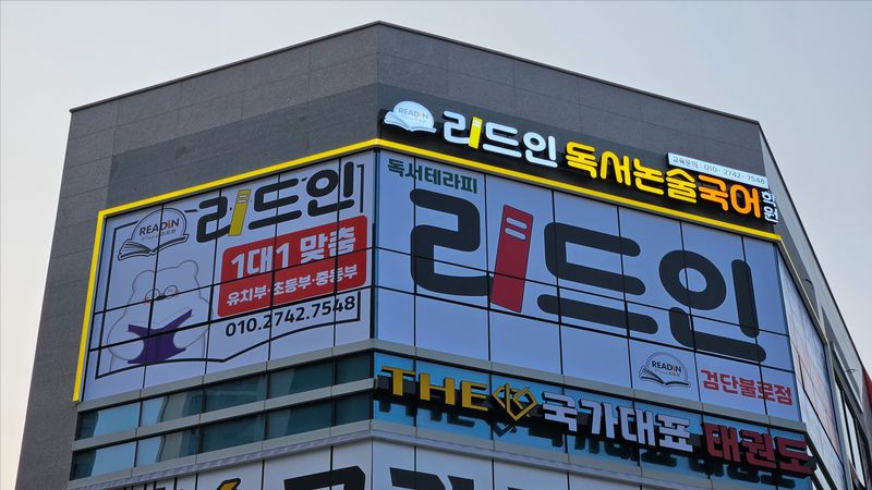 인천 서구 학교/학원 간판 제작 사례
