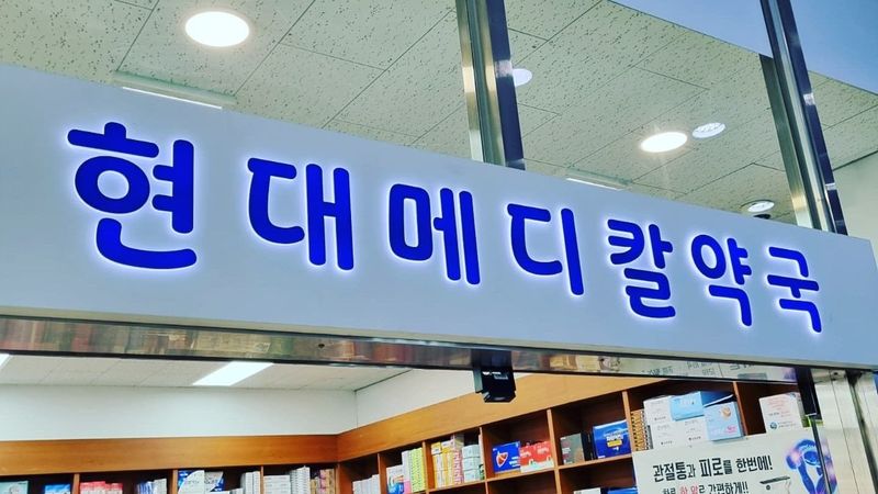 인천 미추홀구 약국 간판 제작 사례