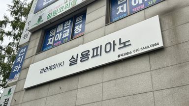 경기 학교/학원 간판 시공사례