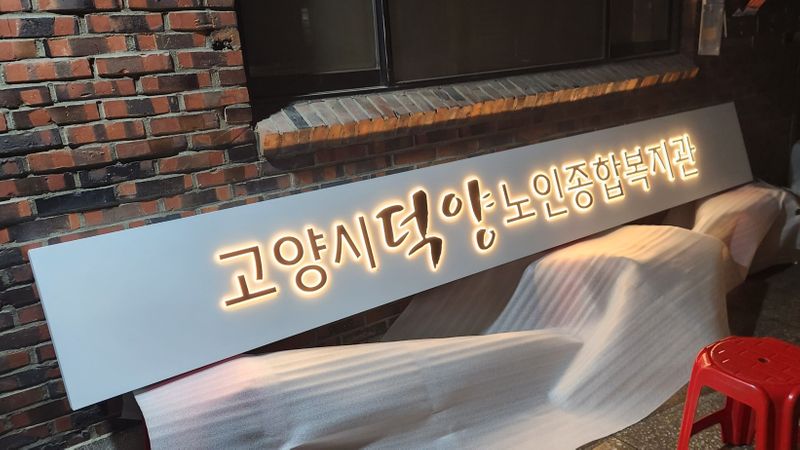 경기 고양시 사무실 간판 제작 사례
