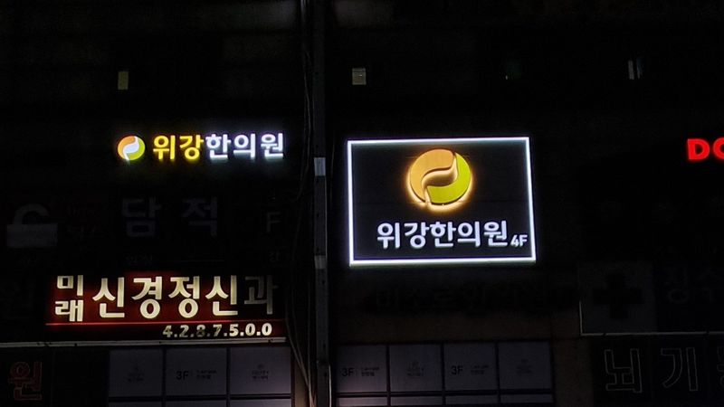 인천 남동구 병원 간판 제작 사례