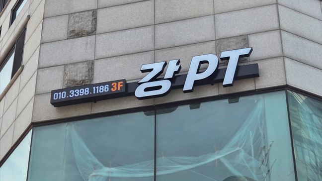 서울 강남구 피트니스 / 요가 일반형·전광조명 간판 제작 사례