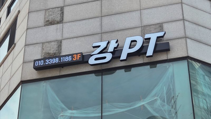 서울 강남구 피트니스 / 요가 간판 제작 사례