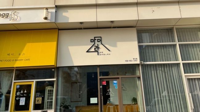 인천 연수구 일반음식점 금속/철제·기타 간판 제작 사례