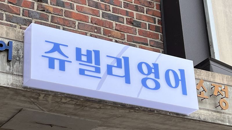 서울 종로구 학교/학원 간판 제작 사례