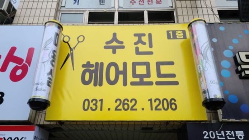 경기 용인시 뷰티/미용 간판 제작 사례