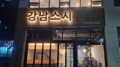 경기 일반음식점 간판 시공사례