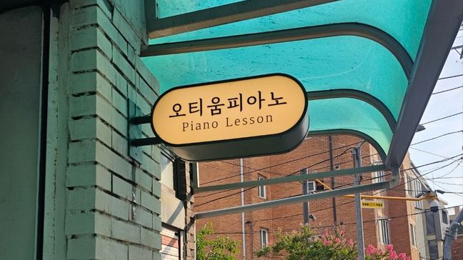 서울 용산구 학교/학원 금속/철제·기타 간판 제작 사례