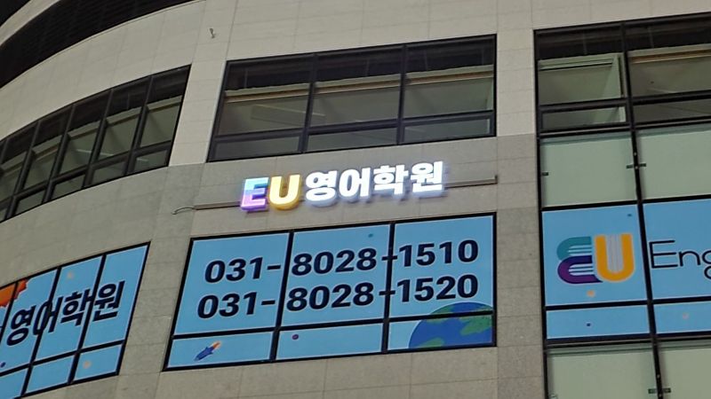 경기 하남시 학교/학원 간판 제작 사례