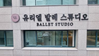 서울 학교/학원 간판 시공사례