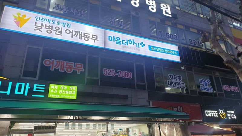 인천 부평구 병원 간판 제작 사례