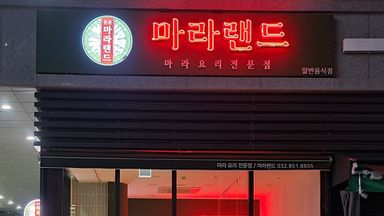인천 일반음식점 간판 시공사례